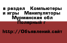  в раздел : Компьютеры и игры » Манипуляторы . Мурманская обл.,Полярный г.